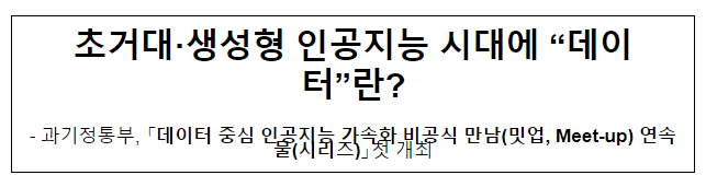 초거대·생성형 인공지능 시대에 “데이터”란? 초거대·생성형 인공지능 시대에 “데이터”란?