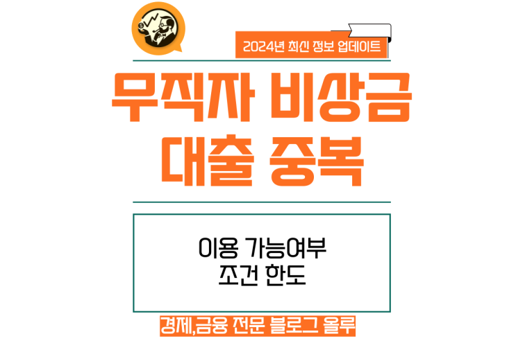  무직자 비상금 대출 중복 이용가능여부 조건 한도