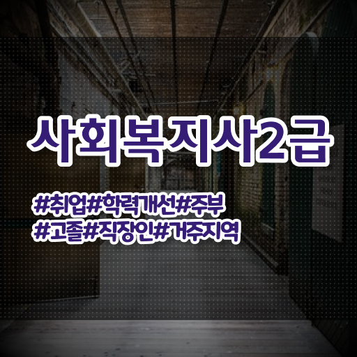  군산 사회복지사 실습 세미나 사회복지사2급 관련학위 없어도 학점은행제 인강으로 수월하게