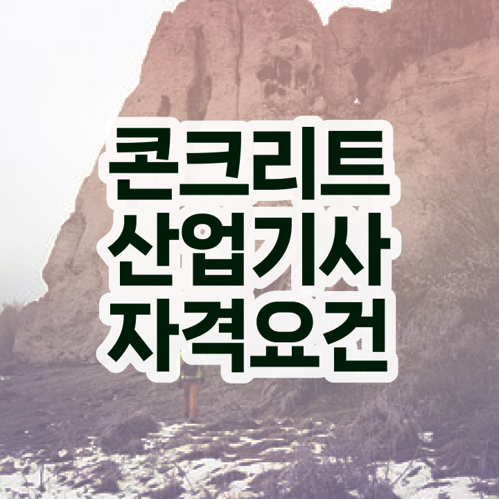  콘크리트산업기사 시험응시자격 온라인 수업으로 4개월 만에 끝낸 과정