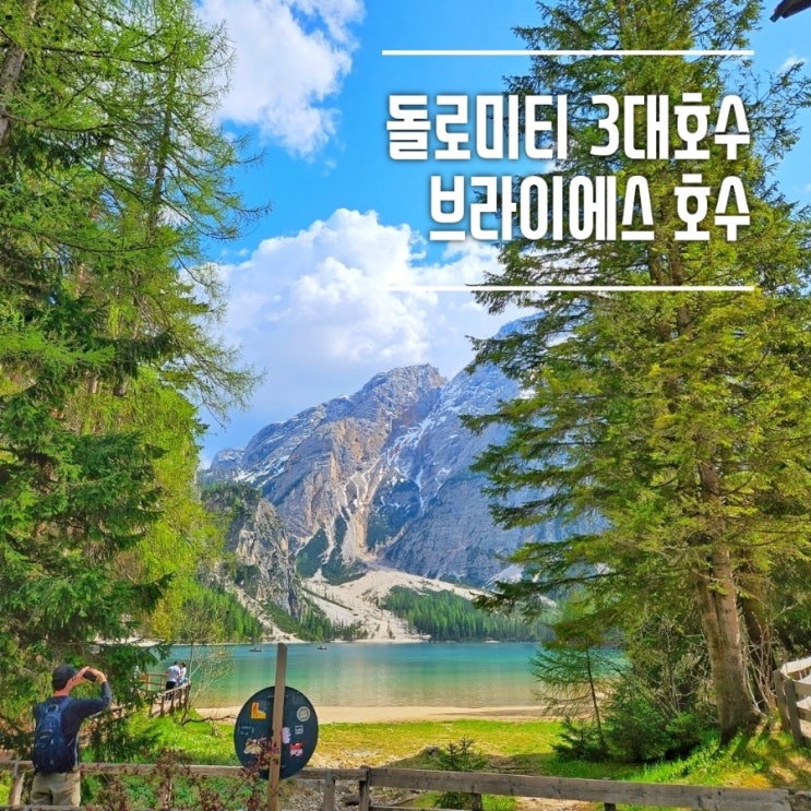  이탈리아 돌로미티 3대 호수 브라이에스 호수 (Lago di braies), 주차 요금, 예약방법