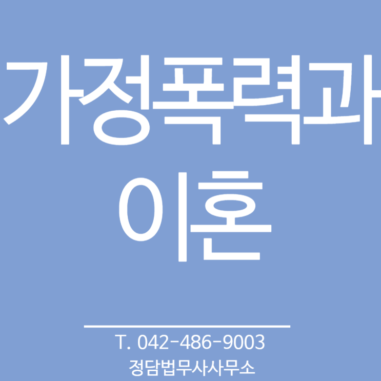  가정폭력 이혼(대전 법무사 , 대한법률구조공단 출신)