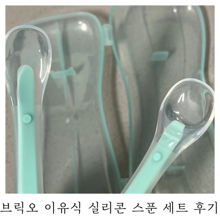  [육아템리뷰]브릭오 이유식 실리콘 스푼 세트 후기