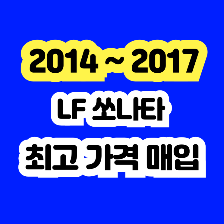  2016 LF쏘나타 LPG 판매? 촉매 고장차 폐차 NO