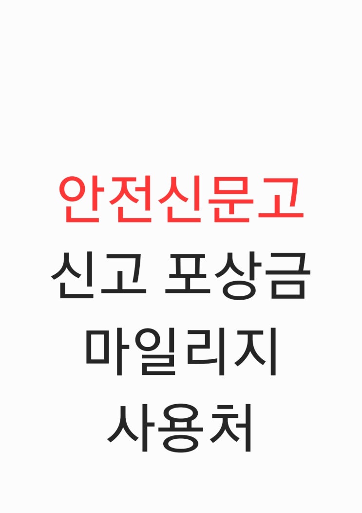  안전신문고 신고 포상금과 마일리지 사용처 정리