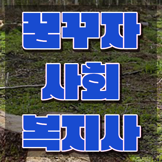  순천 사회복지사필수과목 사회복지사2급 조건이 안돼도 온라인으로 빠르게