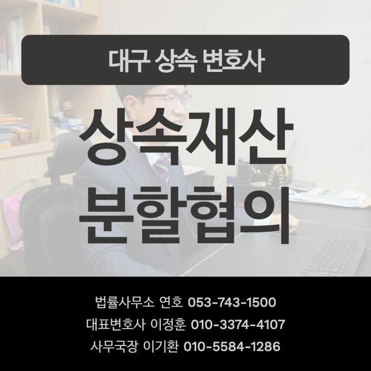  대구상속변호사 상속재산분할협의 혼자 하기 어렵다면