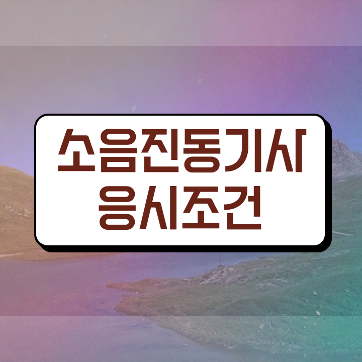  소음진동기사 시험응시조건 집에서 온라인으로 반 년만에 완료한 과정