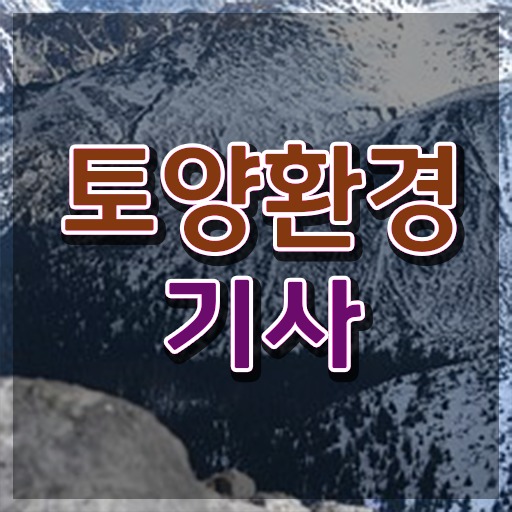  토양환경기사 전공 토양환경기사 시험응시자격 인강으로 5달만에 준비한 후기