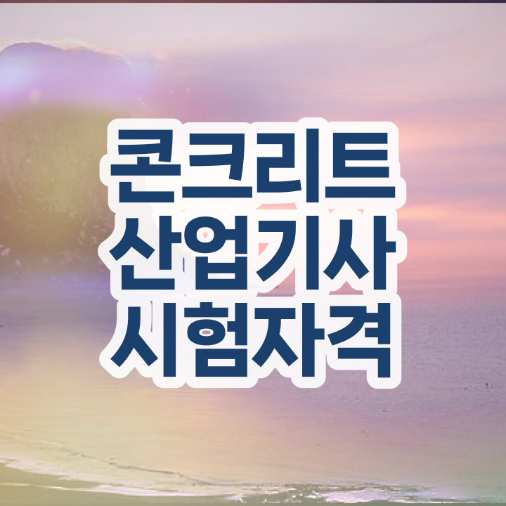  콘크리트산업기사 자격요건 인강으로 1학기 만에 준비한 비법