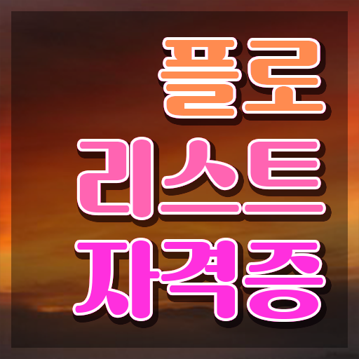  꽃꽂이 물 , 플로리스트 자격증 취득한 과정 최단기간 취득한 과정