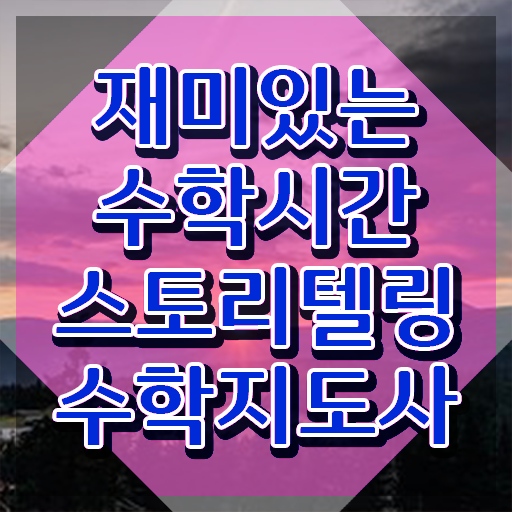  스토리텔링수학교과서 , 스토리텔링수학지도사 자격증 학습한 후기 정보를 알고싶다면