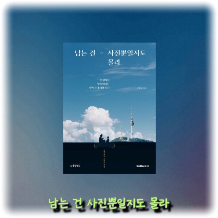  [독서] 인생 사진 찾아 떠나는 이색 국내 여행지 71 "남는 건 사진뿐일지도 몰라"