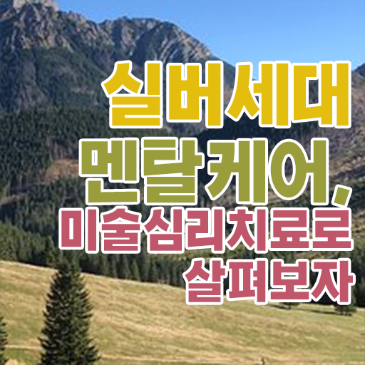  노인미술심리상담사 응시자격 , 노인미술심리상담사 자격증 2주 만에 학습한 후기 , 구직정보