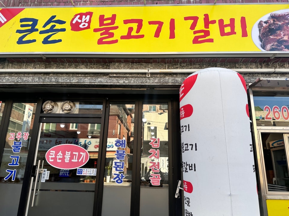 큰손생불고기 사진 1
