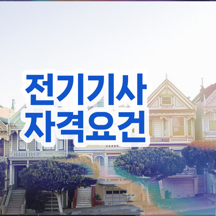  전기기사 시험과목 전기기사 시험자격 독학으로 반 년만에 준비한 비법