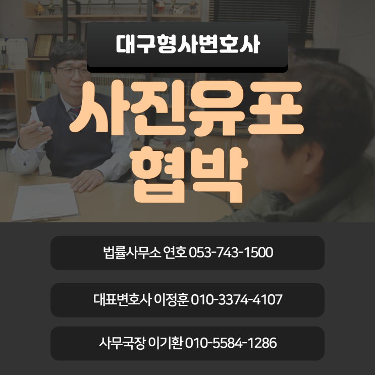  대구형사변호사 사진유포협박 처벌 무거워 전문가 필요