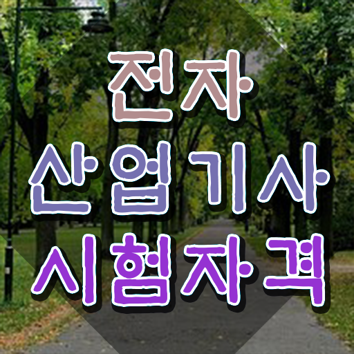  전자산업기사 응시자격 전자산업기사 시험응시자격 집에서 온라인으로 4개월 만에 완료한 팁