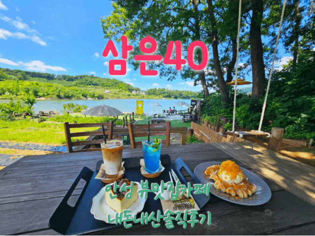  삼은40 안성뷰카페 내돈내산솔직후기