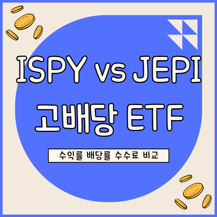  ISPY vs JEPI 배당금 비교, 고배당 ETF 비교 분석