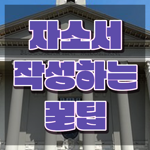  자기소개서작성법 , 자기소개서지도사 자격증 온라인 교육으로 취득한 정보 및 무료수강 혜택