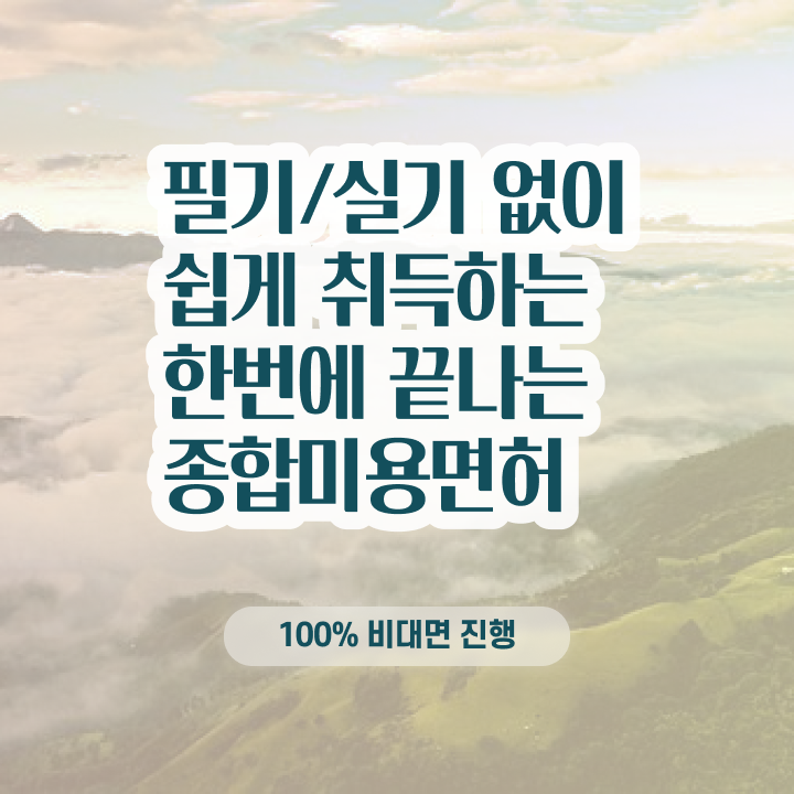  , 왁싱샵 준비 면허증 취득 전략 및 수강료 친절하게 완벽정리 했어요