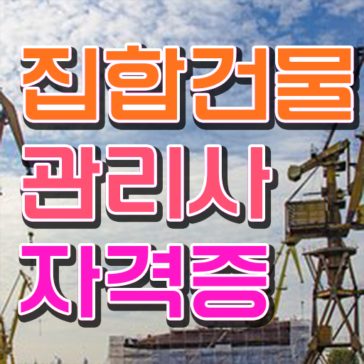  집합건물관리사 클래스 , 집합건물관리사 자격증 15일 만에 시험준비 콕콕 짚어드립니다