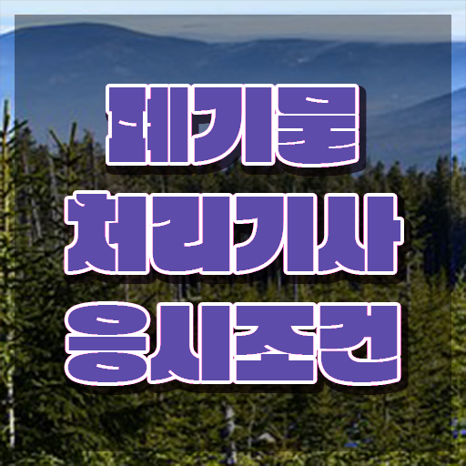  폐기물처리기사 전망 폐기물처리기사 응시자격 집에서 온라인으로 5개월 만에 완료한 팁