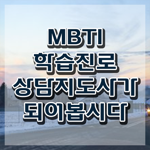  연애 MBTI 궁합표 , 직장인도 쉽게 mbti 학습진로상담지도사자격증 취득방법