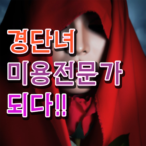  미용사 면허증 조회 , 학은제로 종합미용면허증 학위랑 자격증을 한번에 딴 비법