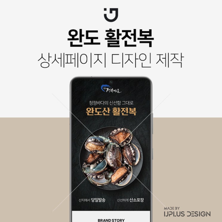  완도 활 전복 디자인 기획부터 상세페이지 제작까지