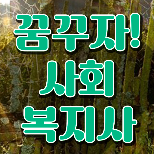 원주 사회복지사업무 ? 사회복지사2급 관련학위 없어도 학점은행제 인강으로 쉽고 빠르게