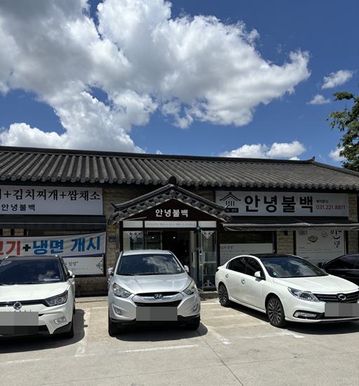  수원대맛집) 융건릉 맛집 가성비 좋은 안녕 불백