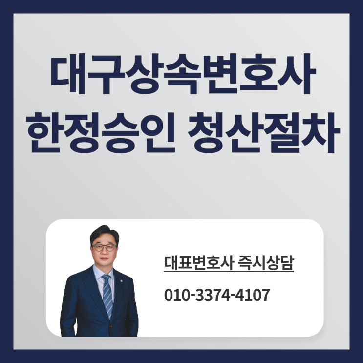  대구상속변호사 한정승인 청산절차까지 확실하게 마무리해야