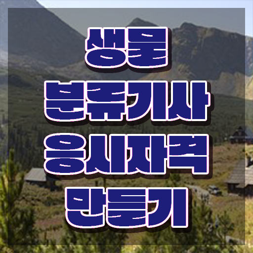  생물분류기사(식물) 2024 생물분류기사(식물) 시험응시자격 온라인으로 5달만에 끝낸 방법