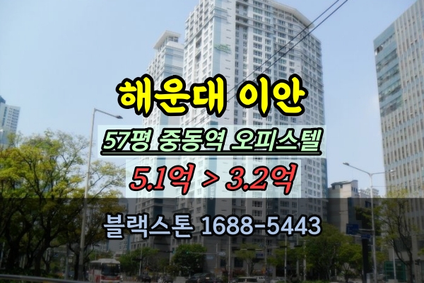  해운대이안오피스텔 경매 중동역 57평 매매