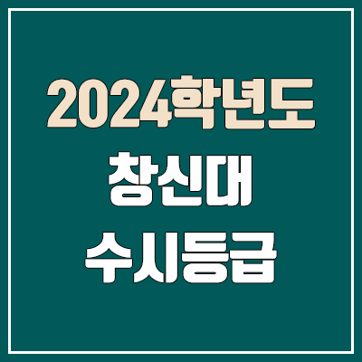 창신대학교 수시등급 (2024, 예비번호, 창신대 커트라인) 창신대학교 수시등급 (2024, 예비번호, 창신대 커트라인)