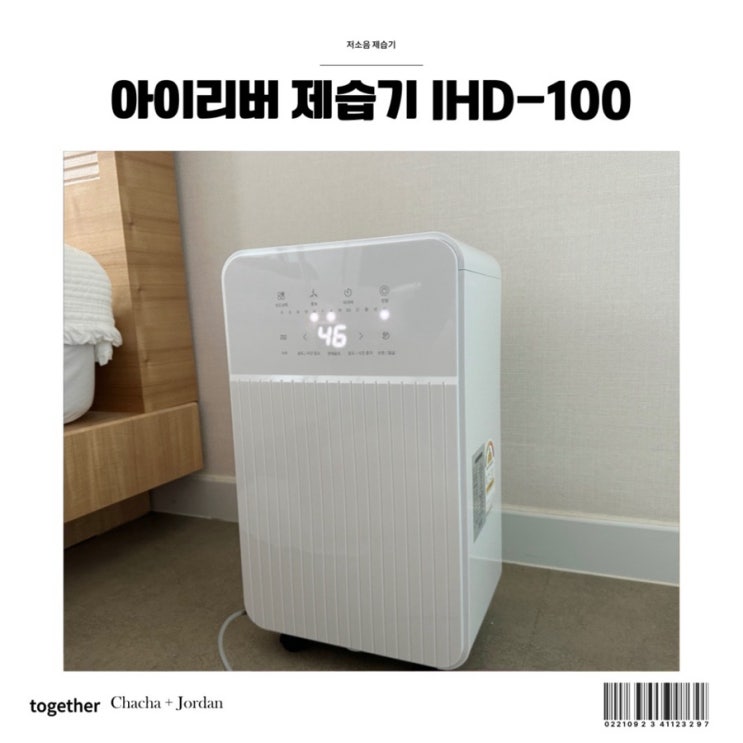  저소음 가정용 아이리버 제습기 청소 사용법