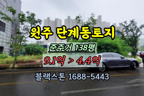  원주 단계동 토지 경매 대지 준주거 100평대 반값매매