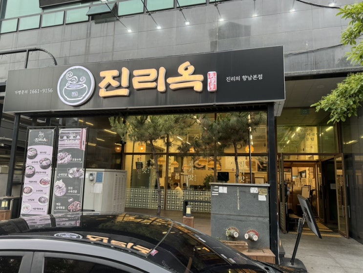  향남 맛집 [진리옥] 솔직후기