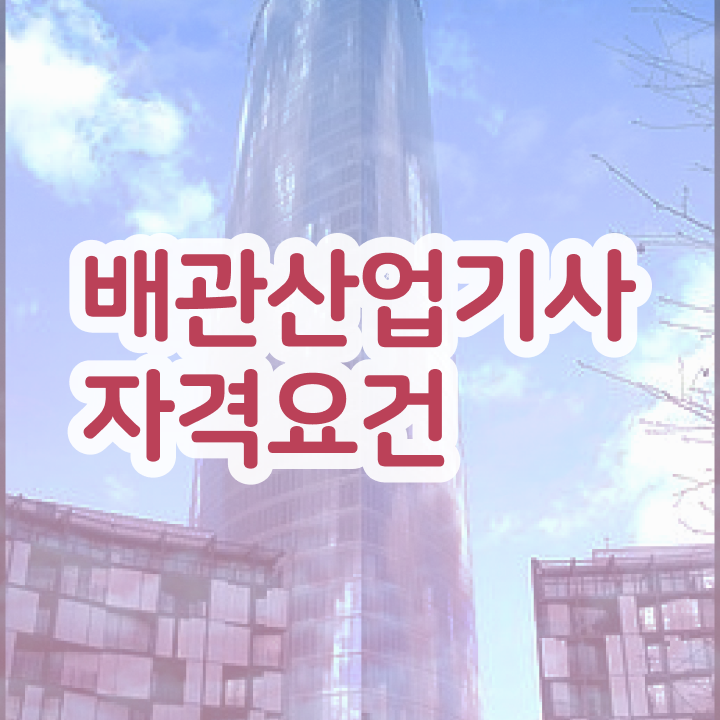  배관산업기사 응시자격 배관산업기사 시험자격 인강으로 4개월 만에 끝낸 후기