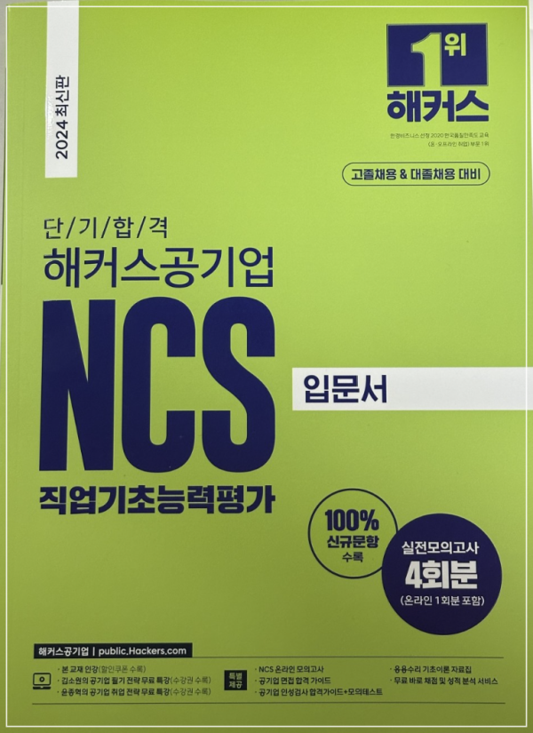  NCS 책 추천! 공기업 필기시험 준비할 수 있는 입문서