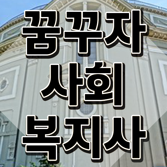  진주 진주 사회복지사2급자격증 사회복지사2급 경력없어도 학점은행제로 쉽고 빠르게