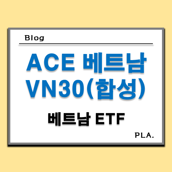 ACE 베트남VN30(합성) 주가 종목 배당금 수수료