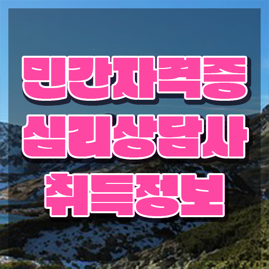  미술 심리상담사 , 심리상담사 자격증 합격한 팁 정리해드립니다