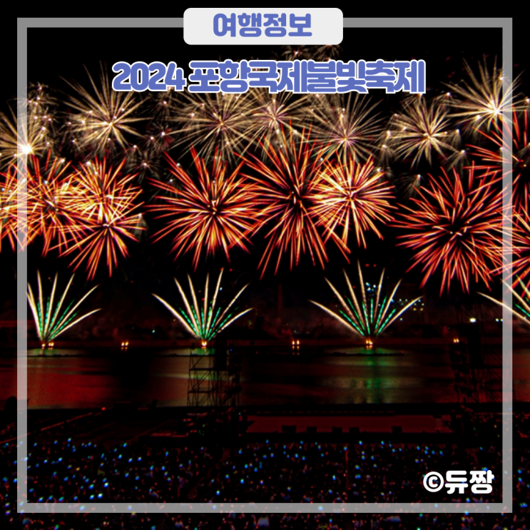  2024 포항국제불빛축제 기본 정보 및 일정