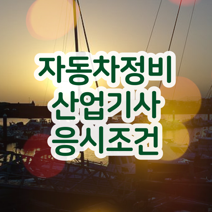  자동차정비산업기사 자격 자동차정비산업기사 시험자격 집에서 온라인으로 4달만에 성공한 전략