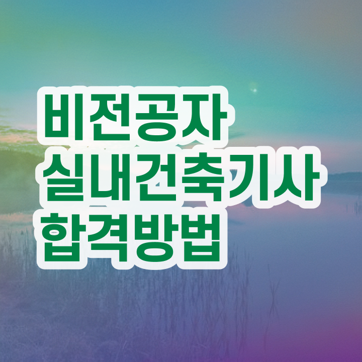  실내건축기사 연봉 실내건축기사 응시조건 온라인 과정으로 4개월 만에 성공한 노하우