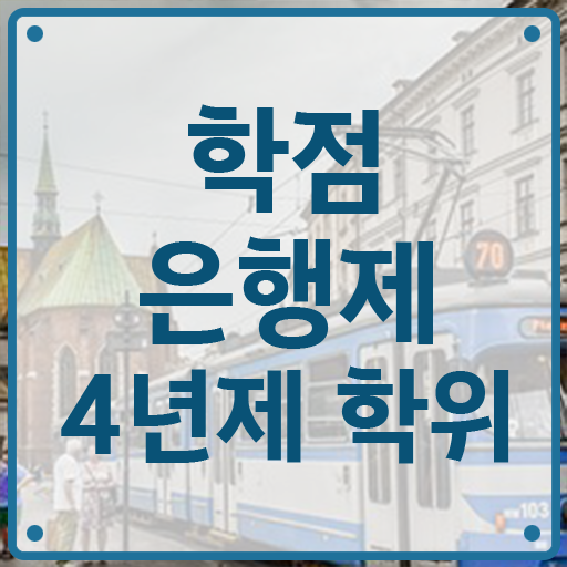  사회복지사 학점은행제 , 비용절감 시간 단축 학점은행제 학위취득 필요합니다 후기 알려드립니다