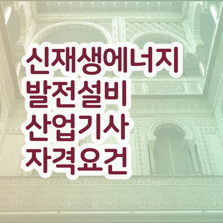  신재생에너지발전설비산업기사(태양광) 시험자격 집에서 온라인으로 단기간에 끝낸 방법